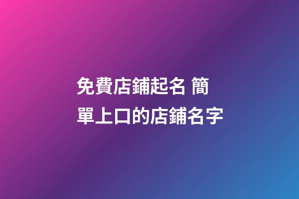 免費店鋪起名 簡單上口的店鋪名字-第1張-店鋪起名-玄機派